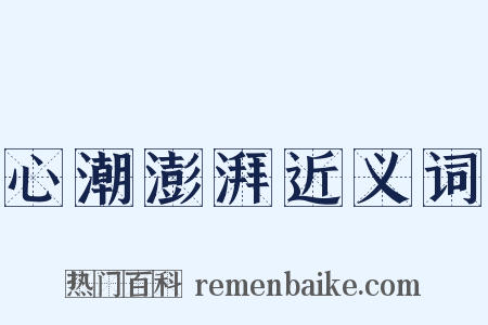 心潮澎湃近义词是什么意思的图片